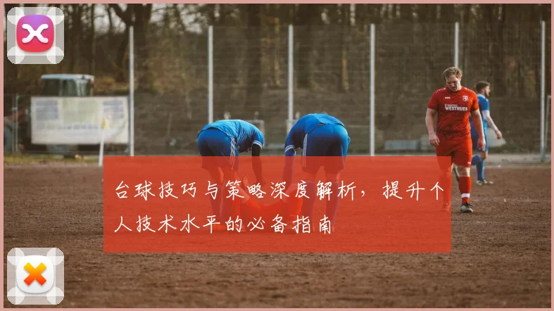 台球技巧与策略深度解析，提升个人技术水平的必备指南