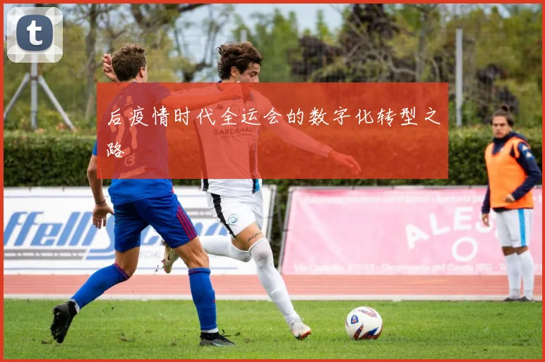 后疫情时代全运会的数字化转型之路