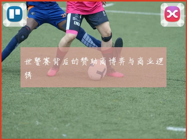 世警赛背后的赞助商博弈与商业逻辑