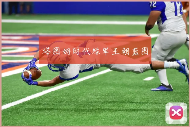 塔图姆时代绿军王朝蓝图