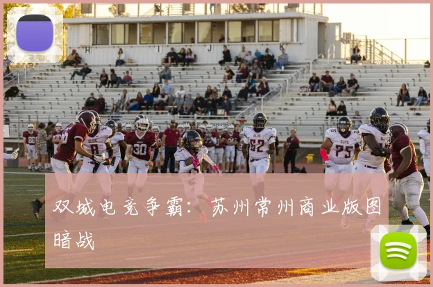 双城电竞争霸：苏州常州商业版图暗战