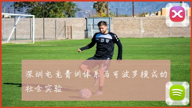 深圳电竞青训体系马可波罗模式的社会实验
