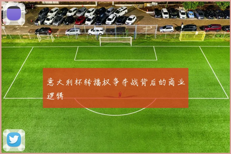 意大利杯转播权争夺战背后的商业逻辑