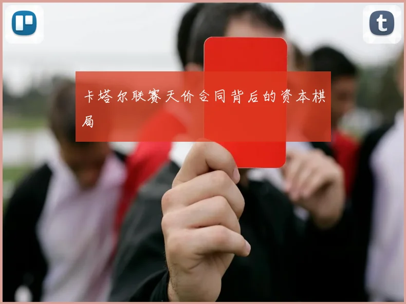 卡塔尔联赛天价合同背后的资本棋局