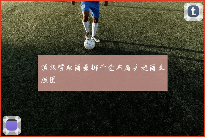 顶级赞助商豪掷千金布局乒超商业版图