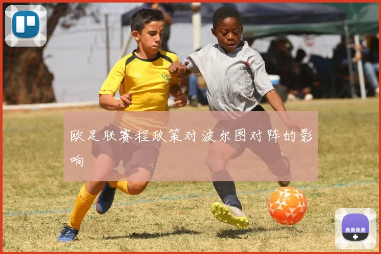 欧足联赛程政策对波尔图对阵的影响
