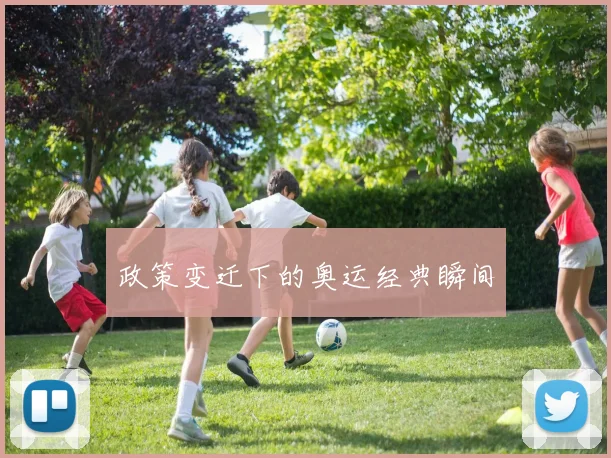 政策变迁下的奥运经典瞬间