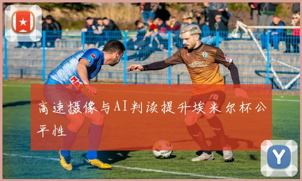 高速摄像与AI判读提升埃米尔杯公平性