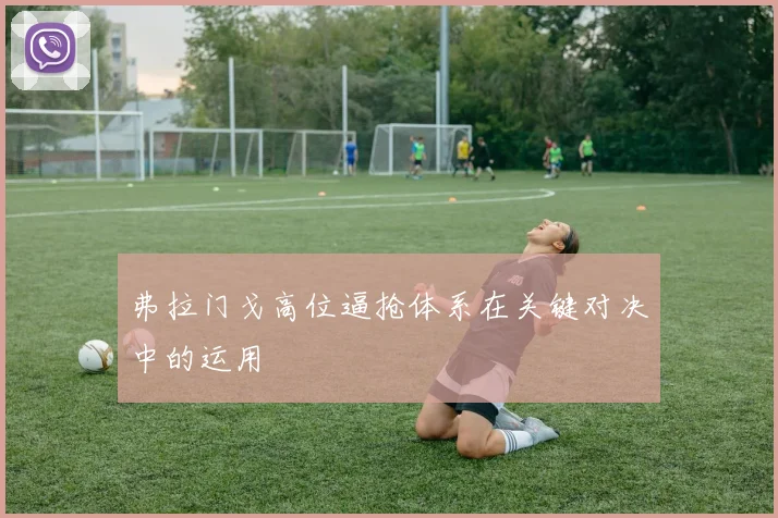 弗拉门戈高位逼抢体系在关键对决中的运用