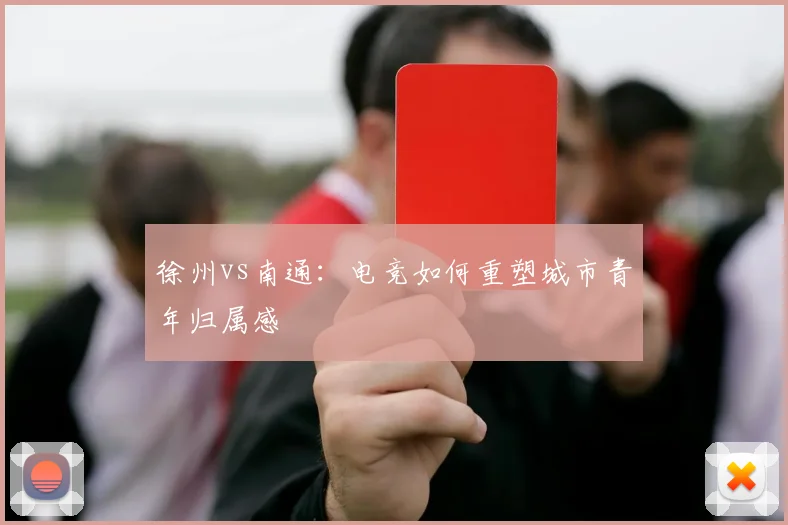 徐州vs南通：电竞如何重塑城市青年归属感